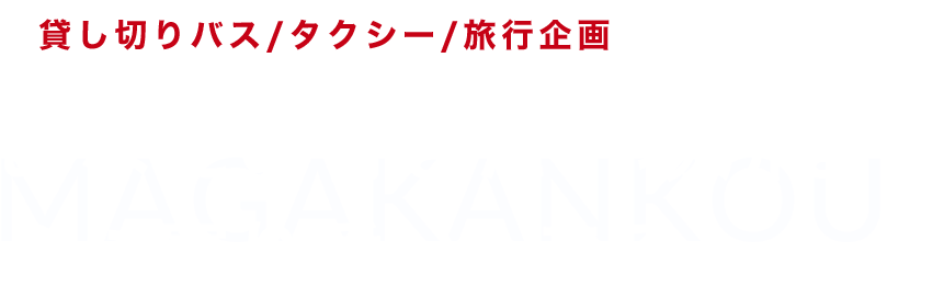 貸し切りバス/タクシー/旅行企画 あなたの行きたい場所まで 心に寄り添い、走る。